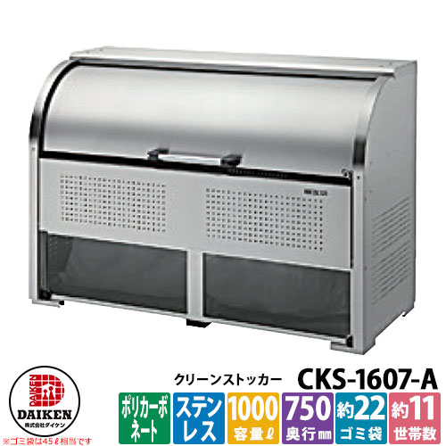 【無料★特典付】 ゴミ箱 ダストボックス クリーンストッカー ステンレスタイプCKS-A型 CKS-1607-A型 業務用 ゴミ収集庫 クリーンボックス CKS-1607-A ダイケン 戸建て 集合住宅 マンション アパート 店舗 大型 ごみ 集積所