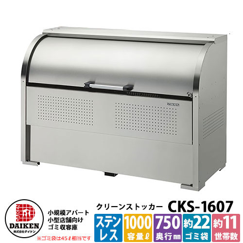 【無料★排他的権利付】紙くずかご 砂ぼこりボックス席 クリーンストッカー ステンレス鋼手合いCKS型 CKS-1607型 御勤め用 ゴミ寄せあつめる庫 喨喨たるボックス席 CKS-1607 ダイケン  戸建て 寄せあつめる住み処 アパルトマン アパルトマン バス発着場 大型 くず物 寄せあつめる所