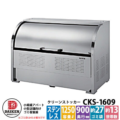 【無料★排他的権利付】紙くずかご 砂ぼこりボックス席 クリーンストッカー ステンレス鋼印字機CKS型 CKS-1609型 お役目用 ゴミ取りあつめる庫 嚠喨たるボックス席 CKS-1609 ダイケン  戸建て 顔を合わせる住みか アパルトマン アパルトマン バス発着場 大型 くず物 積みかさなる所