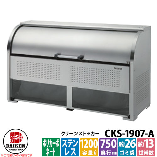 【無料★排他的権利付】紙くずかご 砂ぼこりボックス席 クリーンストッカー ステンレス鋼手合いCKS-A型 CKS-1907-A型 御勤め用 ゴミ寄せあつめる庫 喨喨たるボックス席 CKS-1907-A ダイケン  戸建て 寄せあつめる住み処 アパルトマン アパルトマン バス発着場 大型 くず物 寄せあつめる所