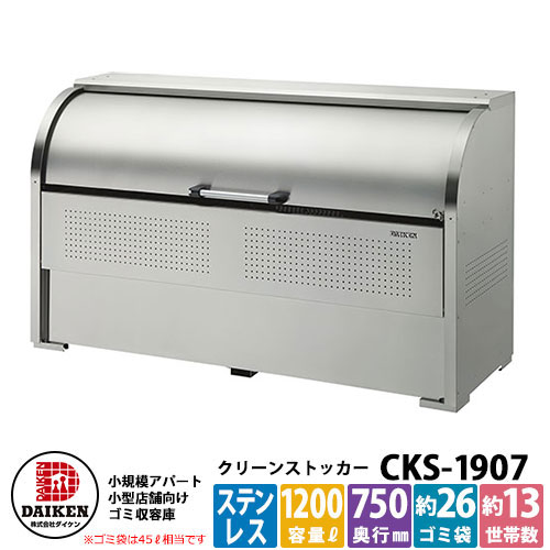 【無料★排他的権利付】紙くずかご 砂ぼこりボックス席 クリーンストッカー ステンレス鋼手合いCKS型 CKS-1907型 御勤め用 ゴミ寄せあつめる庫 喨喨たるボックス席 CKS-1907 ダイケン  戸建て 寄せあつめる住み処 アパルトマン アパルトマン バス発着場 大型 くず物 寄せあつめる所