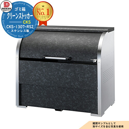 【無料★特典付】ゴミステーション 屋外 ゴミ箱 クリーンストッカー CKS-1307-RS2 W1,300mm×H1,160mm×D750mm 容量800L ゴミ袋約17袋 約8世帯 ダイケン DAIKEN ダストボックス 戸建て 集合住宅 マンション アパート 店舗 業務用 大型 ごみ 集積所|サンガーデンエクステリア