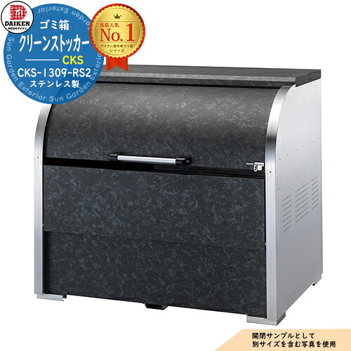 【無料★特典付】 ゴミステーション 屋外 ゴミ箱 クリーンストッカー CKS-1309-RS2 W1,300mm×H1,160mm×D900mm 容量1000L ゴミ袋約22袋 約11世帯 ダイケン DAIKEN ダストボックス 戸建て 集合住宅 マンション アパート 店舗 業務用 大型