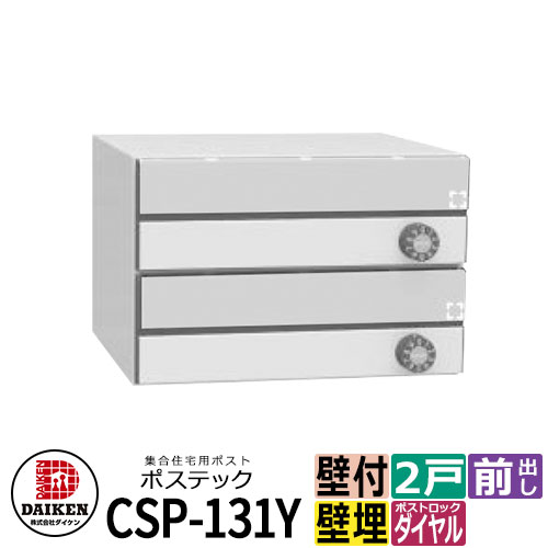 郵便うけ 水茎の跡郵便うけ 郵便うけ 寄りあつまる住みか用郵便うけ CSP-131Y-2D ポステック 2戸用 静音文字盤錠 横型 下げ翼読みやすい 前入れ前出し ダイケン アパルトマン アパルトマン 寄りあつまる住みか リホーム 郵便うけ取り替えっこ