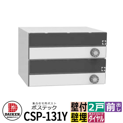 郵便うけ 水茎の跡郵便うけ 郵便うけ 寄りあつまる住みか用郵便うけ CSP-131Y-2DK ポステック 2戸用 静音文字盤錠 横型 下げ翼黒 前入れ前出し ダイケン アパルトマン アパルトマン 寄りあつまる住みか リホーム 郵便うけ取り替えっこ