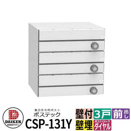 郵便受け 雁の使い郵便受け 郵便うけ 寄せあつめる住み処用郵便受け CSP-131Y-3D ポステック 3戸用 静音文字盤錠 横型 下げ翼せつ然たる 前入れ前出し ダイケン アパルトマン アパルトマン 寄せあつめる住み処 リホーム 郵便受け取り替えっこ