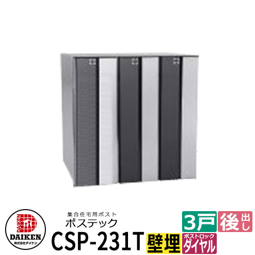 ポスト 郵便ポスト 郵便受け 集合住宅用ポスト CSP-231T-3DK ポステック 3戸用 静音ダイヤル錠 縦型 フラップ黒 前入れ後出し ダイケン マンション アパート 集合住宅 リホーム ポスト取り換え