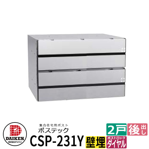 ポスト 郵便ポスト 郵便受け 集合住宅用ポスト CSP-231Y-2D ポステック 2戸用 静音ダイヤル錠 横型 フラップクリア 前入れ後出し ダイケン マンション アパート 集合住宅 リホーム ポスト取り換え｜サンガーデンエクステリア
