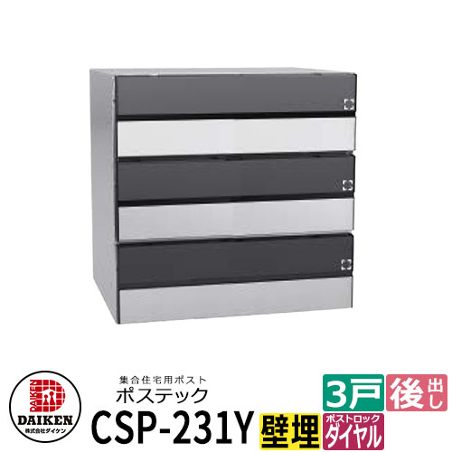 郵便受け 雁の使い郵便受け 郵便うけ 寄せあつめる住み処用郵便受け CSP-231Y-3DK ポステック 3戸用 静音文字盤錠 横型 下げ翼黒 前入れ後出し ダイケン アパルトマン アパルトマン 寄せあつめる住み処 リホーム 郵便受け取り替えっこ