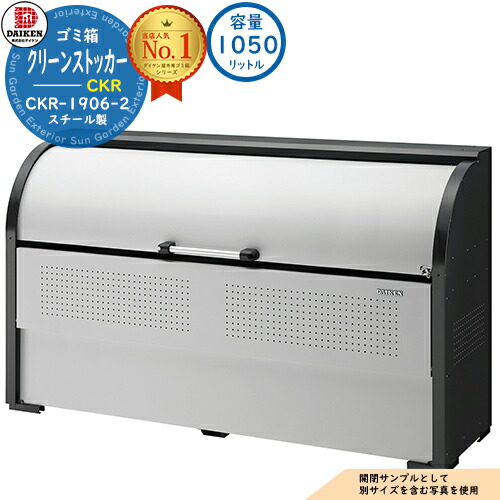 【無料★特典付】ゴミ箱 ダストボックス クリーンストッカー スチールタイプ CKR-2型 CKR-1906-2型 W1950xH1160xD600mm 容量1050L ダイケン 業務用 ゴミ収集庫 クリーンボックス 戸建て 集合住宅 マンション アパート 店舗 大型 ごみ 集積所|サンガーデンエクステリア
