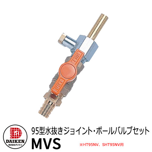 タンク 給油タンク 関連商品 ホームタンク専用 95型水抜きジョイント・ボールバルブセット MVS ダイケン ホームタンクシリーズ 専用オプション