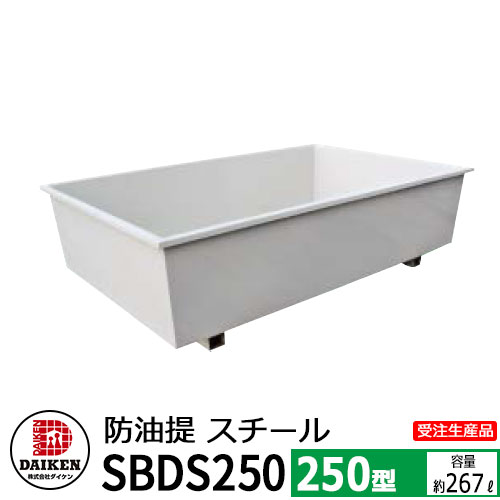 【楽天市場】タンク 給油タンク 関連商品 屋外用ホームタンク専用 防油堤 スチール製 500型 SB500 容量：約606L ダイケン ホームタンクシリーズ  給油 灯油 ポリタンク オイルタンク 灯油タンク : サンガーデンエクステリア