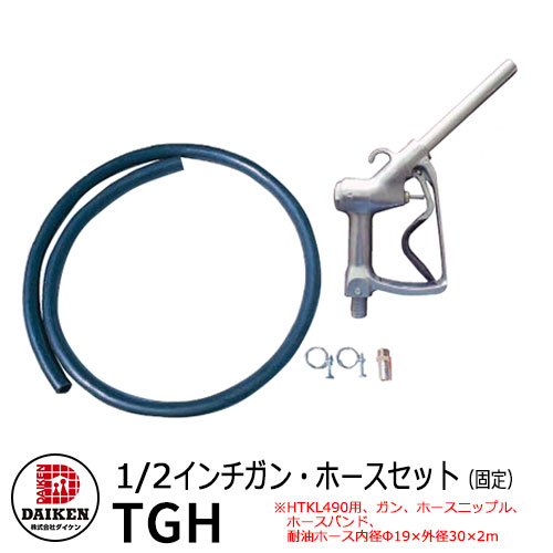 タンク 給油タンク 関連商品 ホームタンク専用 1/2インチガン・ホースセット(固定) TGH ダイケン ホームタンクシリーズ 専用オプション|サンガーデンエクステリア