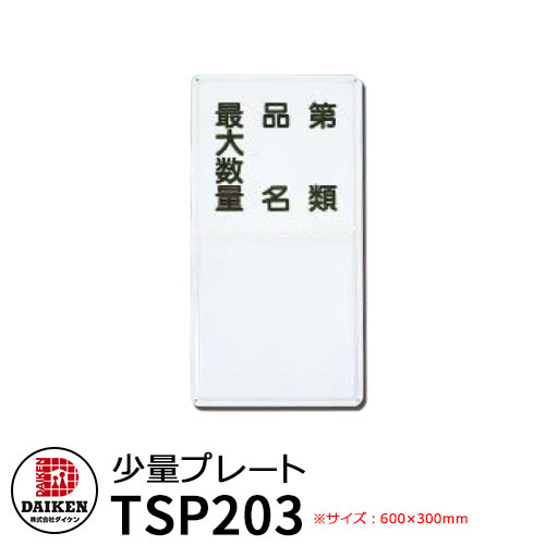 タンク 給油タンク 関連商品 少量プレート TSP203 ダイケン ホームタンクシリーズ 専用オプション