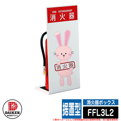 消火器 半額sale 据置型 消火器ボックス ボックス 消火器 Ffl3l型 Ffl3l2 ウサギ ガス 火災 火 飲食 お店 ダイケン Daiken 消火器本体別売