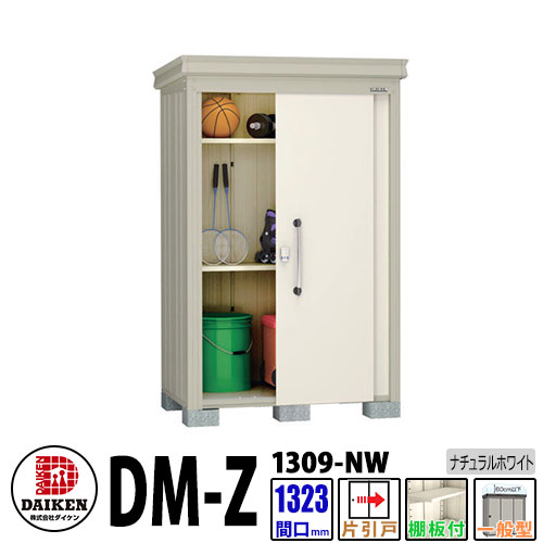 ダイケン 高強度物置 DM-Z1309-NW 間口1323&times;奥行923(mm:土台部) ナチュラルホワイト 一般型 棚板付 ガーデン物置｜サンガーデンエクステリア