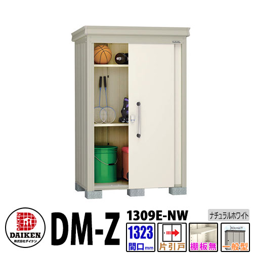 ダイケン 高強度物置 DM-Z1309E-NW 間口1323×奥行923(mm:土台部) ナチュラルホワイト 一般型 棚板無 ガーデン物置|サンガーデンエクステリア