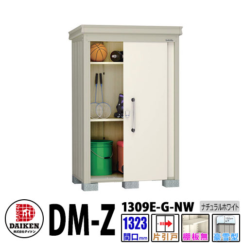 ダイケン 高強度物置 DM-Z1309E-G-NW 間口1323&times;奥行923(mm:土台部) ナチュラルホワイト 豪雪型 棚板無 ガーデン物置｜サンガーデンエクステリア
