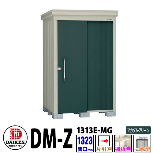 ダイケン 高強度物置 DM-Z1313E-MG 間口1323&times;奥行1323(mm:土台部) マカダムグリーン 一般型 棚板無 ガーデン物置｜サンガーデンエクステリア