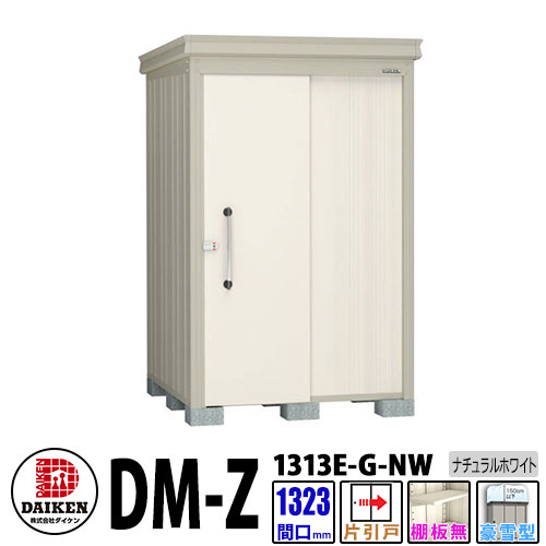 ダイケン 高強度物置 DM-Z1313E-G-NW 間口1323&times;奥行1323(mm:土台部) ナチュラルホワイト 豪雪型 棚板無 ガーデン物置｜サンガーデンエクステリア