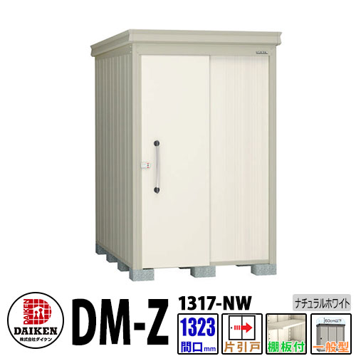 ダイケン 高強度物置 DM-Z1317-NW 間口1323×奥行1723(mm:土台部) ナチュラルホワイト 一般型 棚板付 ガーデン物置