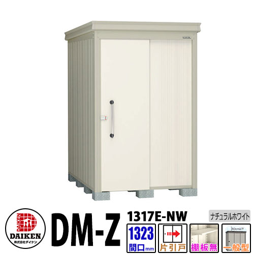 ダイケン 高強度物置 DM-Z1317E-NW 間口1323×奥行1723(mm:土台部) ナチュラルホワイト 一般型 棚板無 ガーデン物置