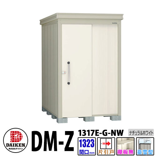 ダイケン 高強度物置 DM-Z1317E-G-NW 間口1323&times;奥行1723(mm:土台部) ナチュラルホワイト 豪雪型 棚板無 ガーデン物置｜サンガーデンエクステリア