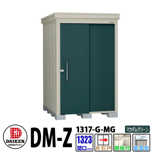 ダイケン 高強度物置 DM-Z1317-G-MG 間口1323×奥行1723(mm:土台部) マカダムグリーン 豪雪型 棚板付 ガーデン物置
