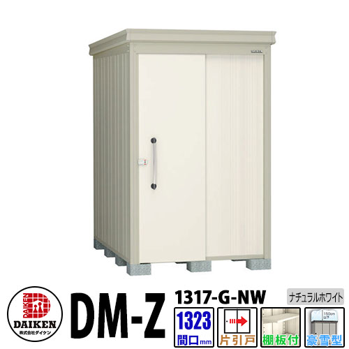 ダイケン 高強度物置 DM-Z1317-G-NW 間口1323×奥行1723(mm:土台部) ナチュラルホワイト 豪雪型 棚板付 ガーデン物置