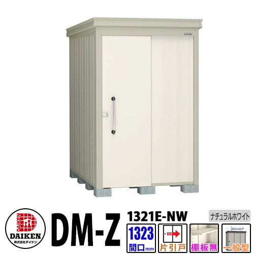 ダイケン 高強度物置 DM-Z1321E-NW 間口1323×奥行2123(mm:土台部) ナチュラルホワイト 一般型 棚板無 ガーデン物置