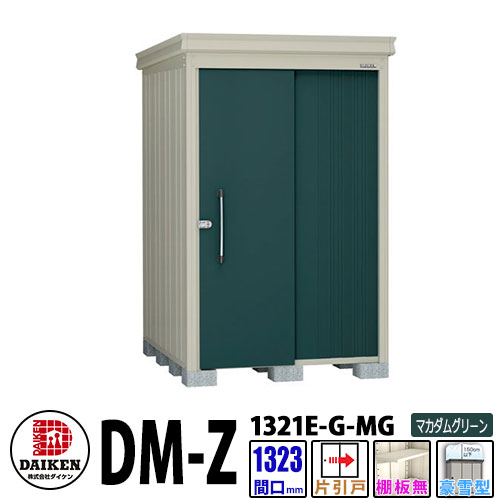 ダイケン 高強度物置 DM-Z1321E-G-MG 間口1323×奥行2123(mm:土台部) マカダムグリーン 豪雪型 棚板無 ガーデン物置 97,835円