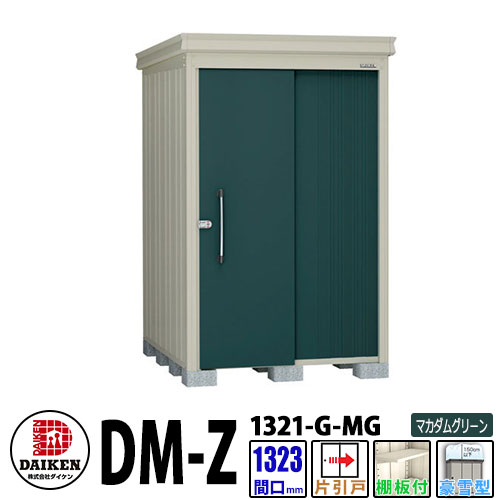 ダイケン 高強度物置 DM-Z1321-G-MG 間口1323&times;奥行2123(mm:土台部) マカダムグリーン 豪雪型 棚板付 ガーデン物置｜サンガーデンエクステリア
