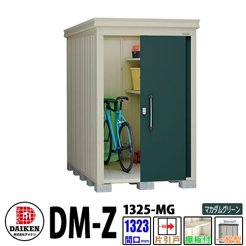 ダイケン 高強度物置 DM-Z1325-MG 間口1323×奥行2523(mm:土台部) マカダムグリーン 一般型 棚板付 ガーデン物置