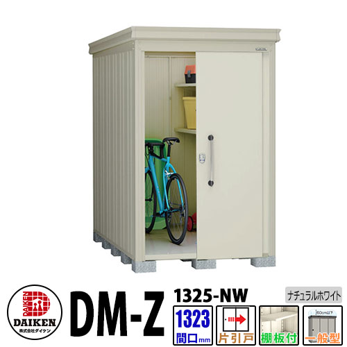 ダイケン 高強度物置 DM-Z1325-NW 間口1323&times;奥行2523(mm:土台部) ナチュラルホワイト 一般型 棚板付 ガーデン物置｜サンガーデンエクステリア