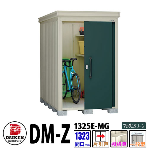 ダイケン 高強度物置 DM-Z1325E-MG 間口1323×奥行2523(mm:土台部) マカダムグリーン 一般型 棚板無 ガーデン物置 109,445円