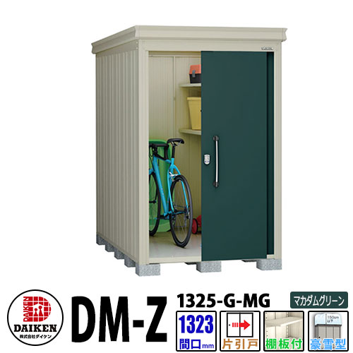 ダイケン 高強度物置 DM-Z1325-G-MG 間口1323×奥行2523(mm:土台部) マカダムグリーン 豪雪型 棚板付 ガーデン物置|サンガーデンエクステリア