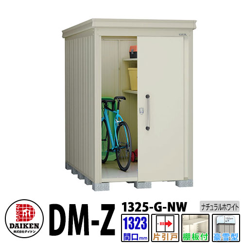ダイケン 高強度物置 DM-Z1325-G-NW 間口1323×奥行2523(mm:土台部) ナチュラルホワイト 豪雪型 棚板付 ガーデン物置