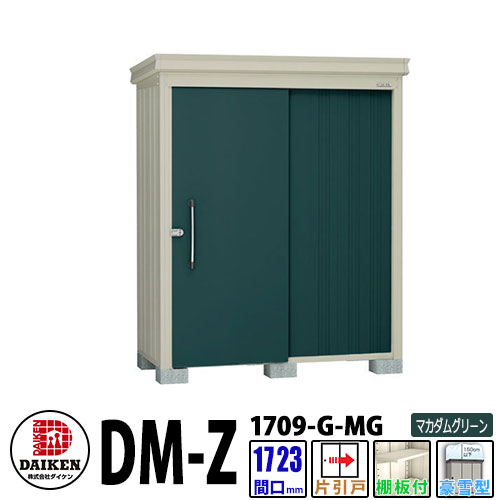 ダイケン 高強度物置 DM-Z1709-G-MG 間口1723×奥行923(mm:土台部) マカダムグリーン 豪雪型 棚板付 ガーデン物置