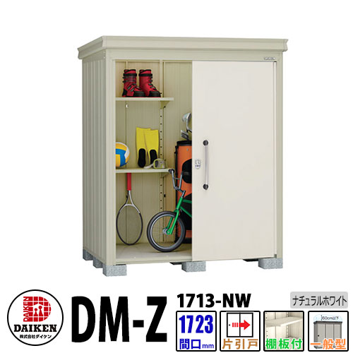 ダイケン 高強度物置 DM-Z1713-NW 間口1723×奥行1323(mm:土台部) ナチュラルホワイト 一般型 棚板付 ガーデン物置