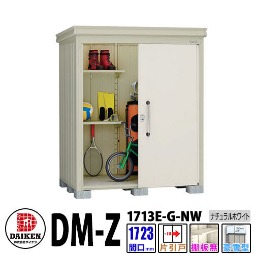 ダイケン 高強度物置 DM-Z1713E-G-NW 間口1723×奥行1323(mm:土台部) ナチュラルホワイト 豪雪型 棚板無 ガーデン物置