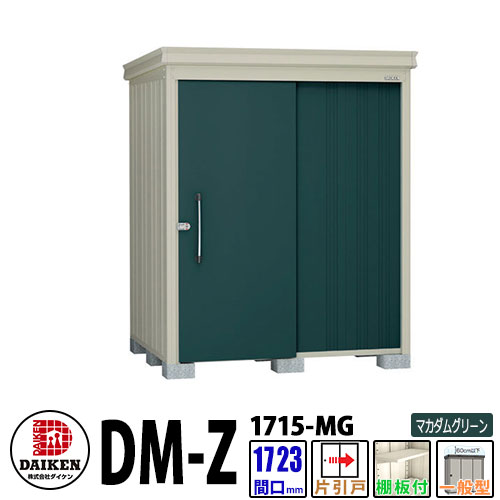 ダイケン 高強度物置 DM-Z1715-MG 間口1723×奥行1523(mm:土台部) マカダムグリーン 一般型 棚板付 ガーデン物置