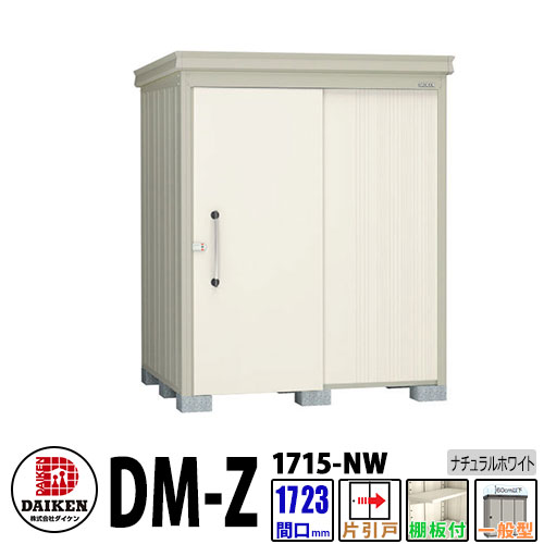 ダイケン 高強度物置 DM-Z1715-NW 間口1723×奥行1523(mm:土台部) ナチュラルホワイト 一般型 棚板付 ガーデン物置