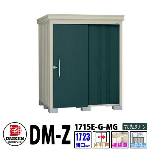 ダイケン 高強度物置 DM-Z1715E-G-MG 間口1723×奥行1523(mm:土台部) マカダムグリーン 豪雪型 棚板無 ガーデン物置