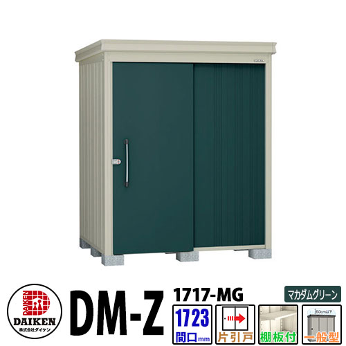 ダイケン 高こっ酷い屋根裏部屋 DM-Z1717-MG  間口1723×奥ふかさ1723(粍:突っ支い棒部) マカダムグリーン 押し並べて型 棚板付 園地屋根裏部屋 物置き-花・ガーデン・DIY