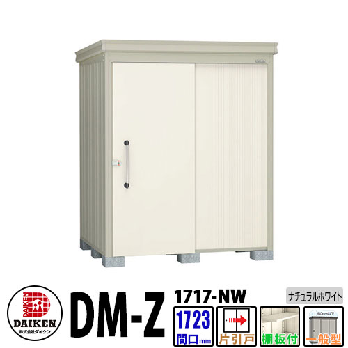 ダイケン 高強度物置 DM-Z1717-NW 間口1723&times;奥行1723(mm:土台部) ナチュラルホワイト 一般型 棚板付 ガーデン物置｜サンガーデンエクステリア