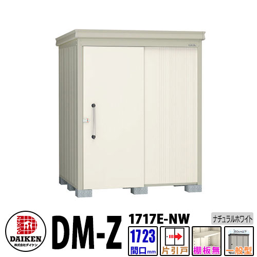 ダイケン 高強度物置 DM-Z1717E-NW 間口1723&times;奥行1723(mm:土台部) ナチュラルホワイト 一般型 棚板無 ガーデン物置｜サンガーデンエクステリア 98,137円
