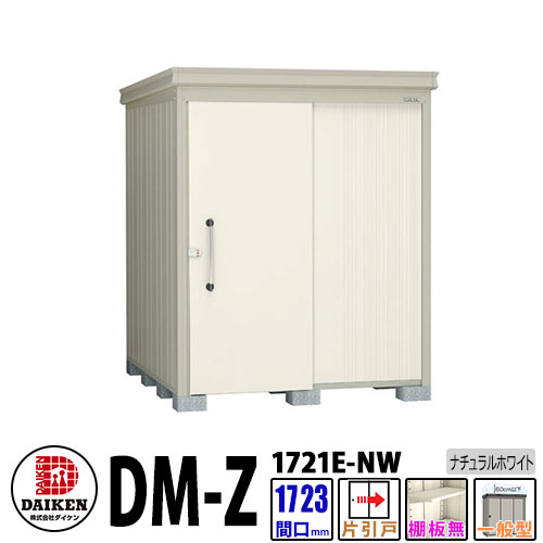 ダイケン 高強度物置 DM-Z1721E-NW 間口1723×奥行2123(mm:土台部) ナチュラルホワイト 一般型 棚板無 ガーデン物置