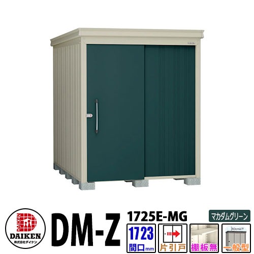 ダイケン 高強度物置 DM-Z1725E-MG 間口1723×奥行2523(mm:土台部) マカダムグリーン 一般型 棚板無 ガーデン物置|サンガーデンエクステリア