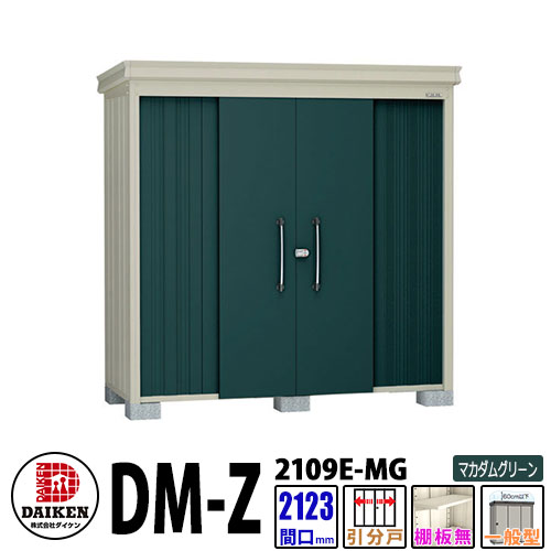 ダイケン 高強度物置 DM-Z2109E-MG 間口2123×奥行923(mm:土台部) マカダムグリーン 一般型 棚板無 ガーデン物置
