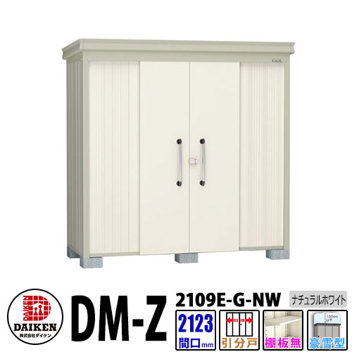 ダイケン 高強度物置 DM-Z2109E-G-NW 間口2123&times;奥行923(mm:土台部) ナチュラルホワイト 豪雪型 棚板無 ガーデン物置｜サンガーデンエクステリア